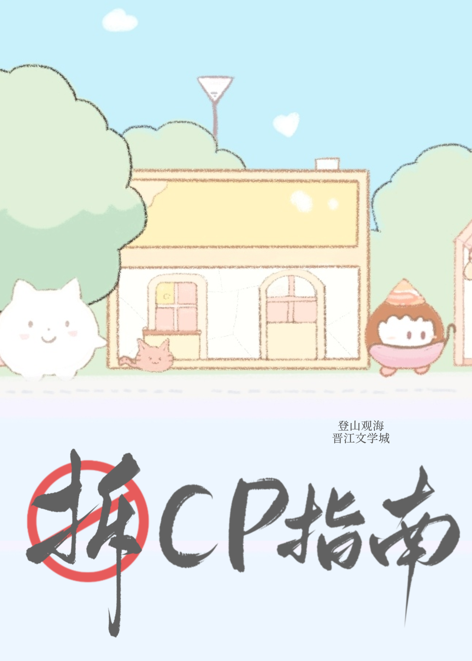 你磕的cp是真的[娱乐圈