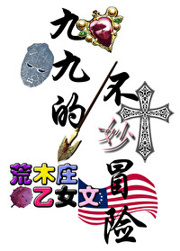 九九奇妙冒险手游