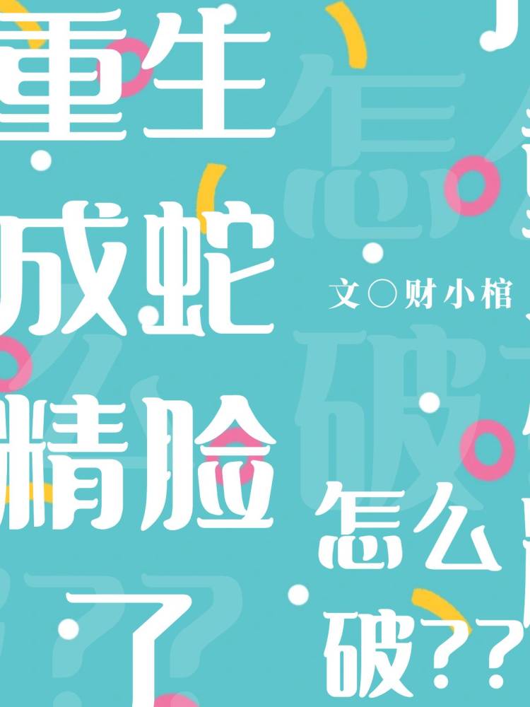 重生之变成蛇精病全文免费阅读