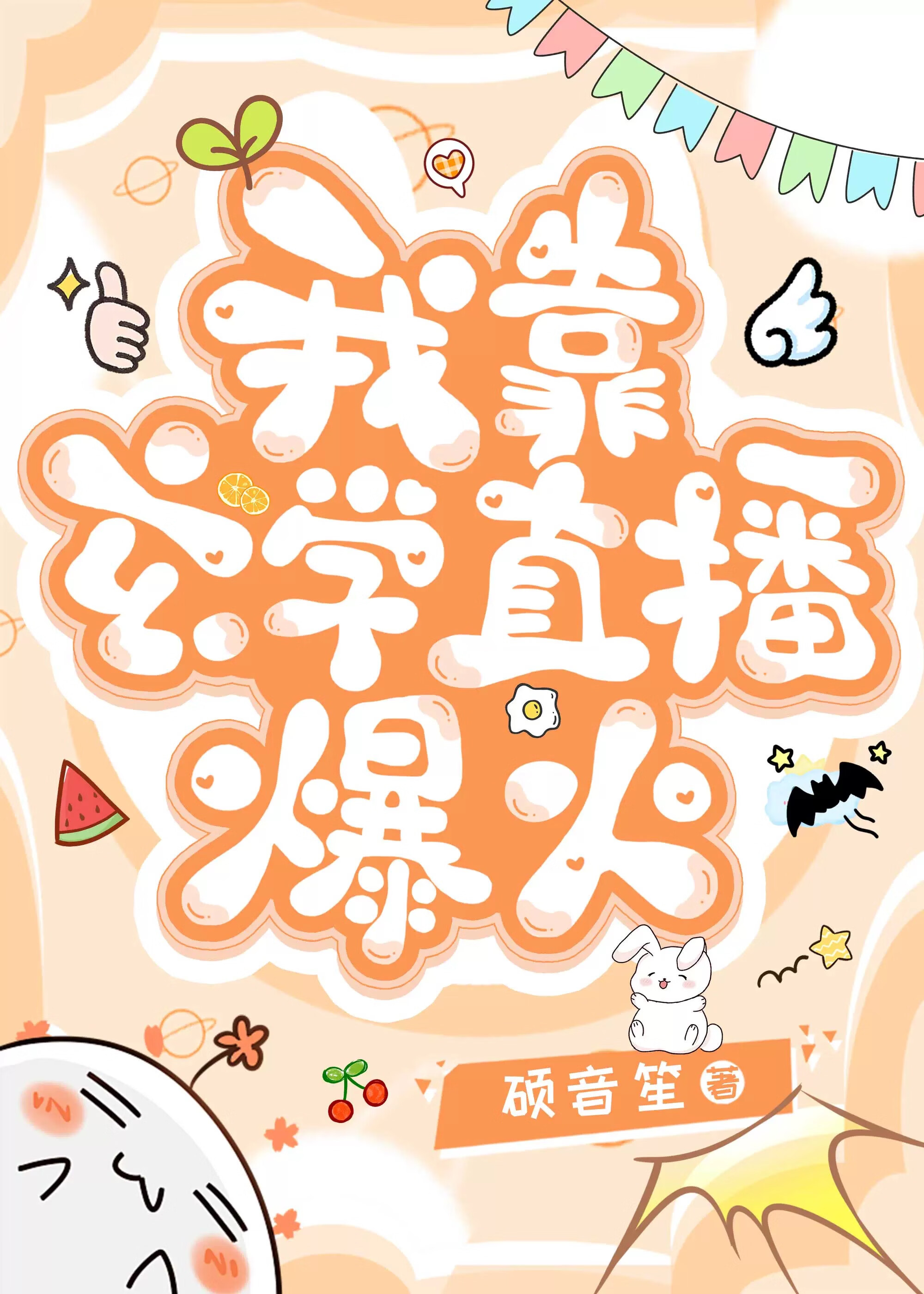 我靠玄学直播火遍全球