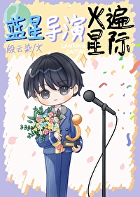 蓝星歌曲