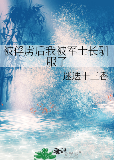 我被俘获了
