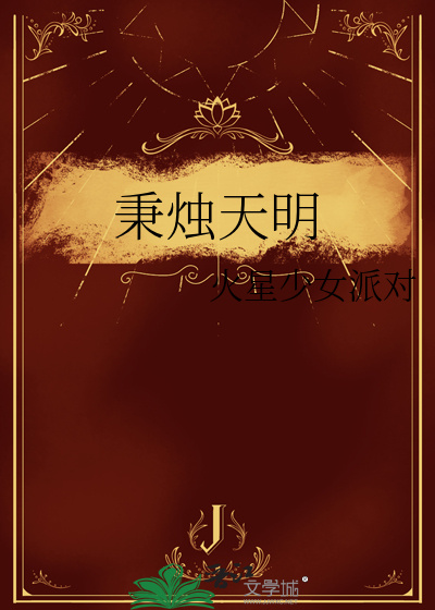 秉烛什么什么成语大全