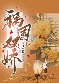 祸国妖孽 双生花