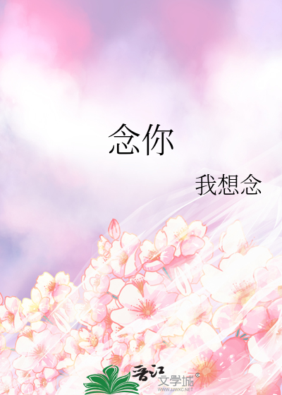 念你插翅难飞免费阅读
