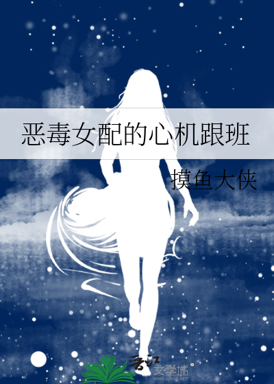 恶毒女配是女主心尖宠gl免费阅读