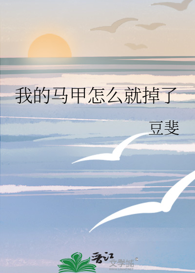我的马甲掉了是什么意思