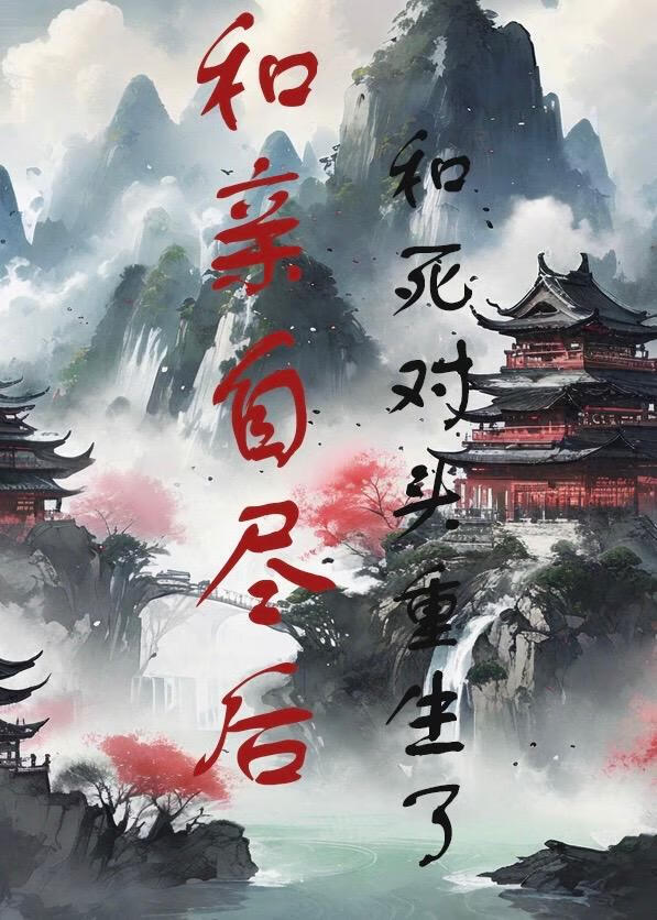 和死对头一起重生了独来