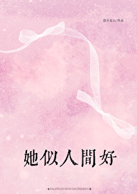 她似人间月免费阅读