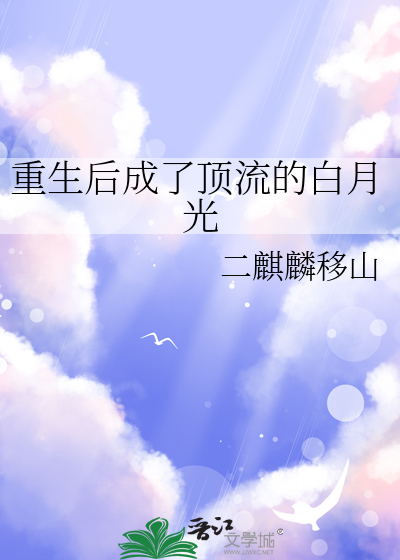 《重生后我又成了顶流》