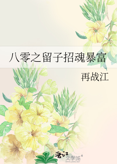 八零留子招魂暴富免费阅读