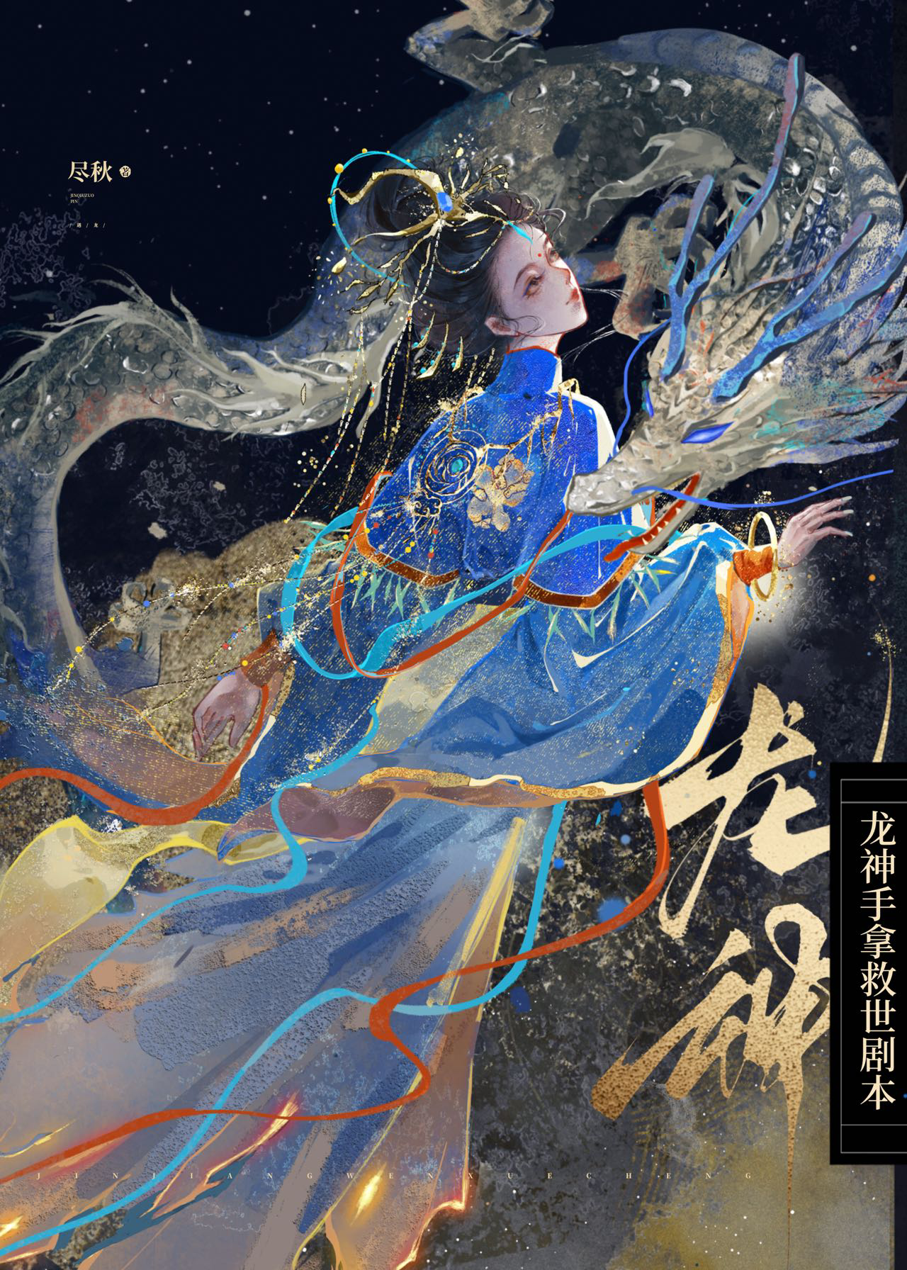 龙神降世救万物