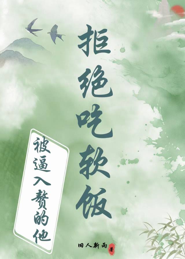 被迫入赘当反派