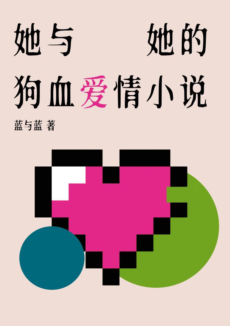 超级狗血的爱情小说