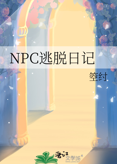 密室大逃脱日记