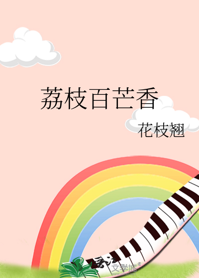 百香荔枝果汁图片