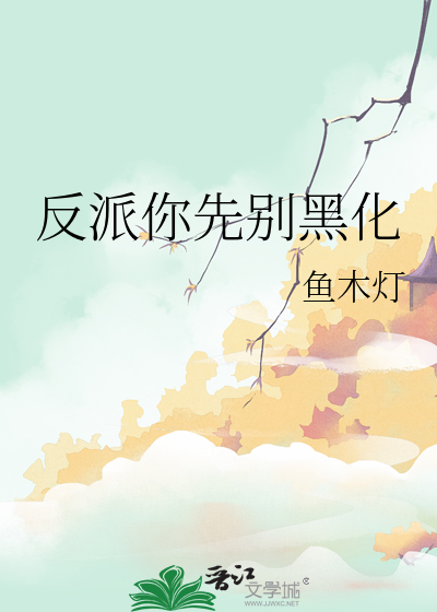反派请你别黑化攻略exo