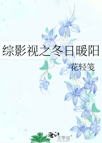 综影视女主叫冬至