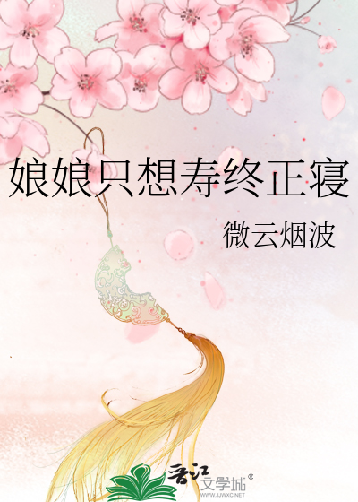 娘娘只想失宠