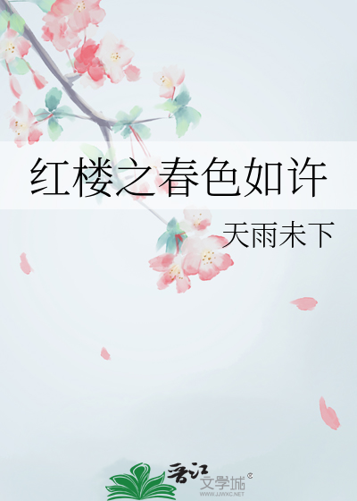 红楼春趣分部分