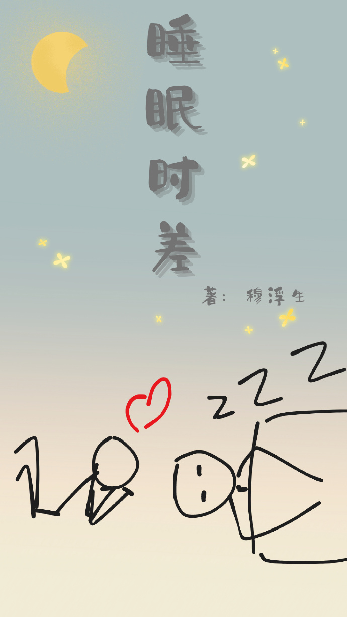 调整睡眠时差