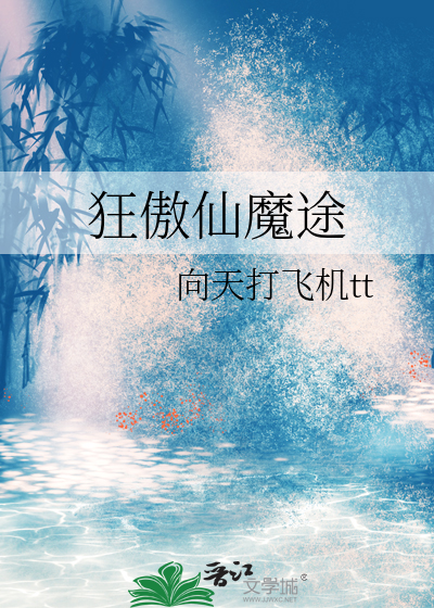 狂傲仙魔途完整版