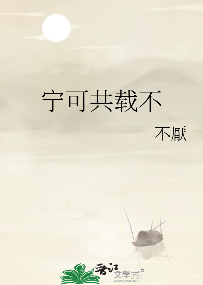 宁可共载不的宁可是什么意思