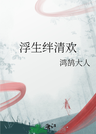 浮生清欢的寓意和象征