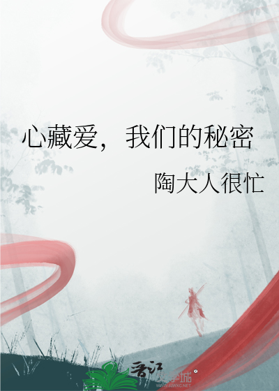 藏在心里的密秘密