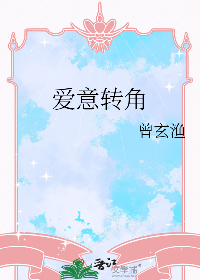 爱转角寓意