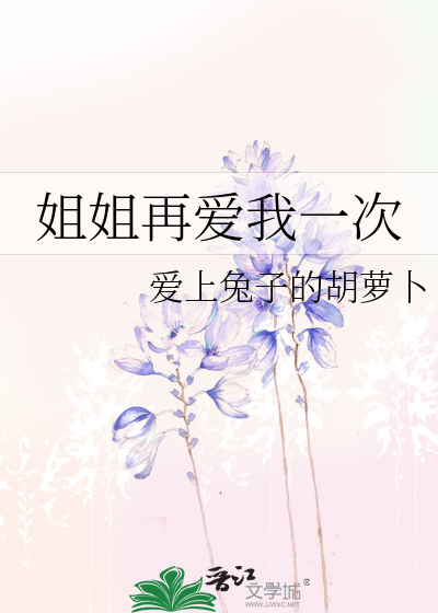 姐姐再爱我一次小说斑马还没有睡