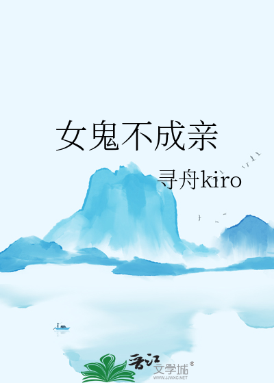 女鬼不吓人