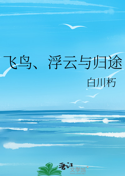 浮云飞鸟图片