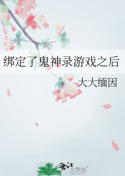 绑定了鬼神录游戏之后怎么办
