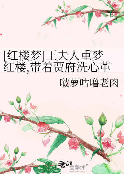 《红楼梦》中王夫人的结局如何