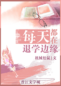 每天都在想退学