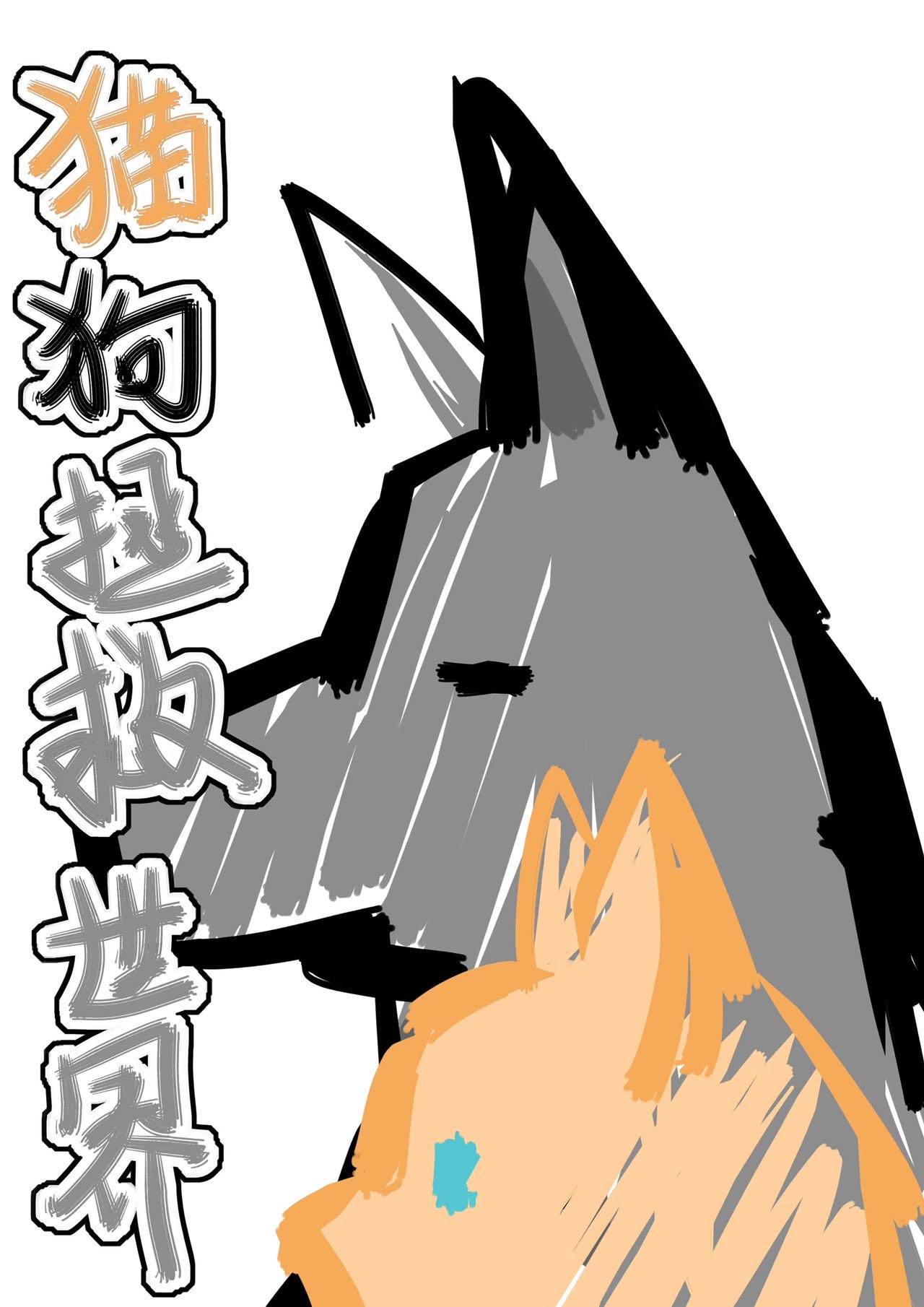 狗狗拯救猫咪