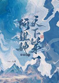 她天下第一434