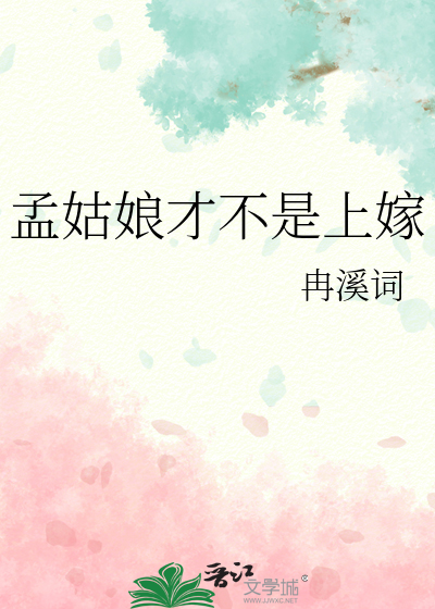 孟娘娘是谁