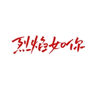 小说作者烈焰如歌