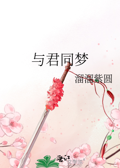 《与君同》