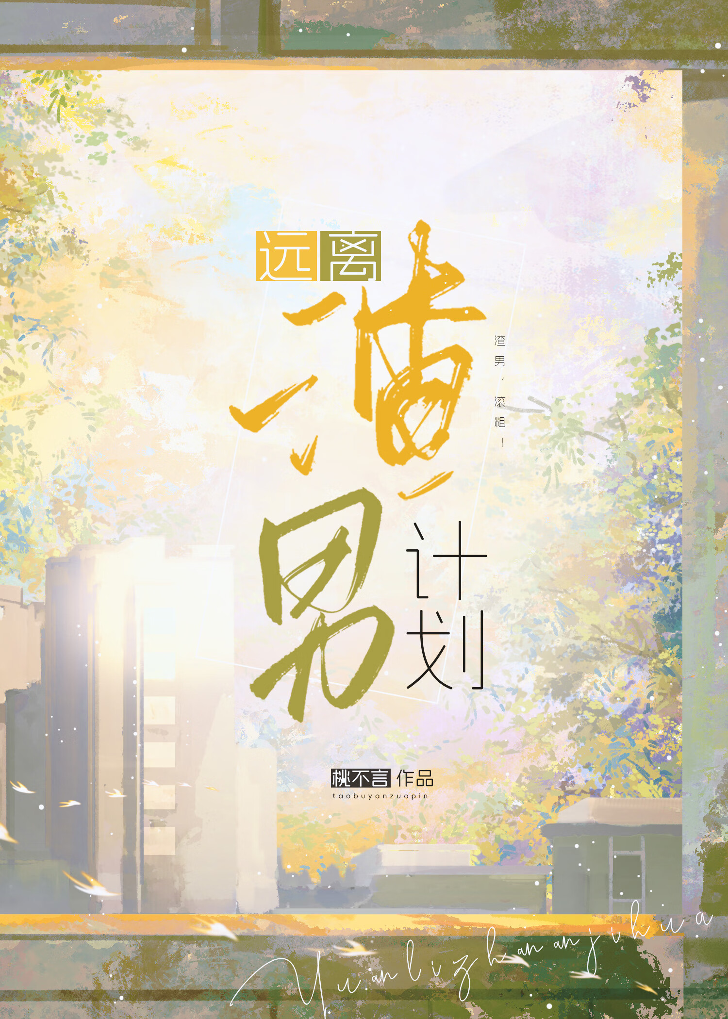 远离渣男知乎