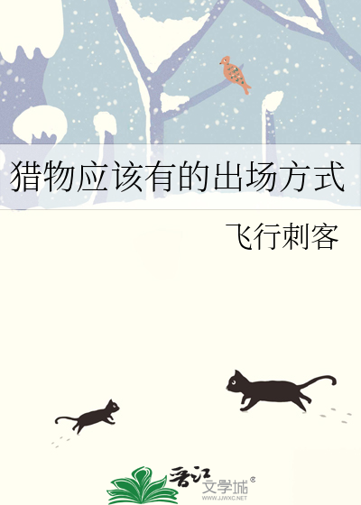 猎物后面填什么