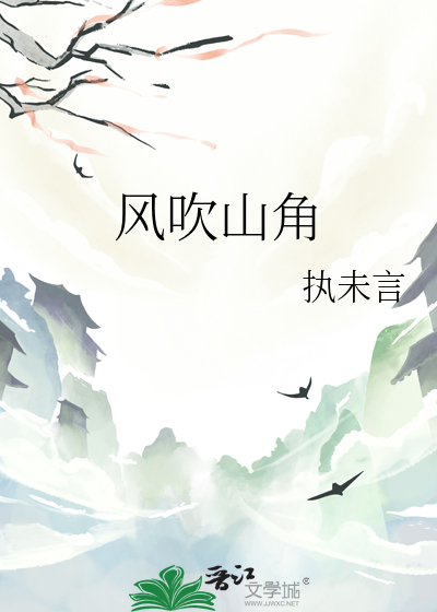 风吹山角晦还明作文