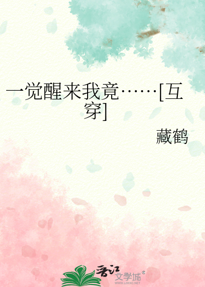 《一觉醒来》小说