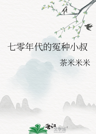 七零年代小矫媳