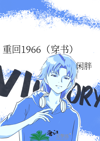 穿越回到66年
