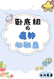 卧底魔术师怎么描述