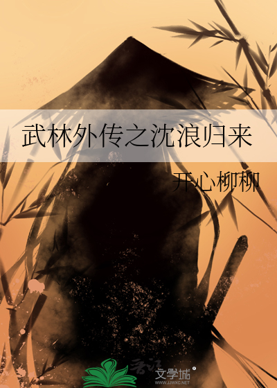 《武林外史》沈浪