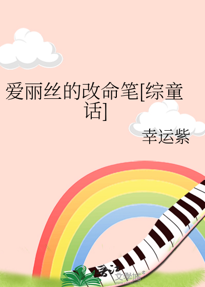 爱丽丝的原名叫什么